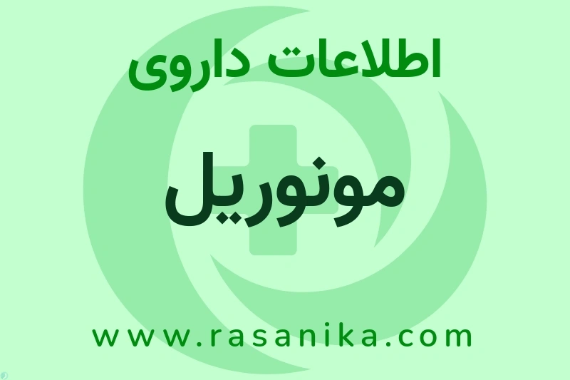 مونوریل چیست؟ انواع دارو، عوارض احتمالی، کاربردها و روش مصرف