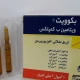 بکوویت تزریقی پرنترال 5 mg/2 mg/2 mg/3 mg/20 mg/1mL 2mL(تزریقی ویتامین ب کمپلکس)