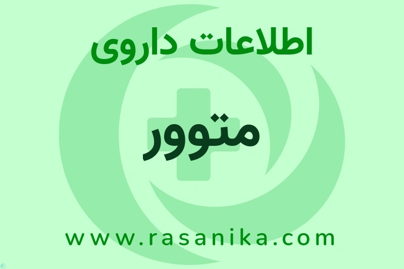 متوور چیست؟ انواع دارو، عوارض احتمالی، کاربردها و روش مصرف