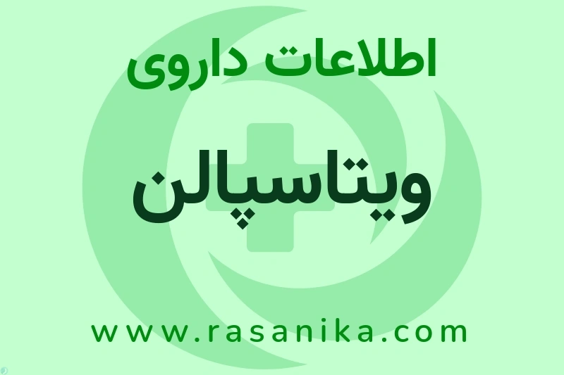 اطلاعات داروی ویتاسپالن