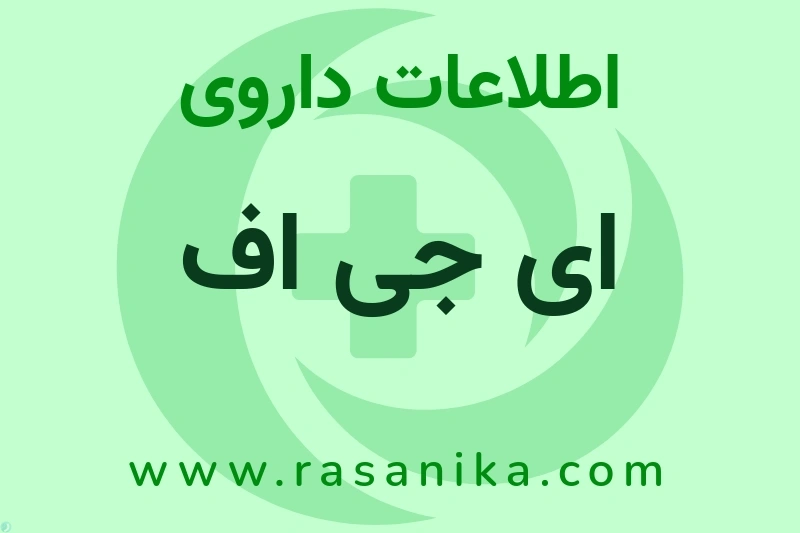 اطلاعات داروی ای جی اف