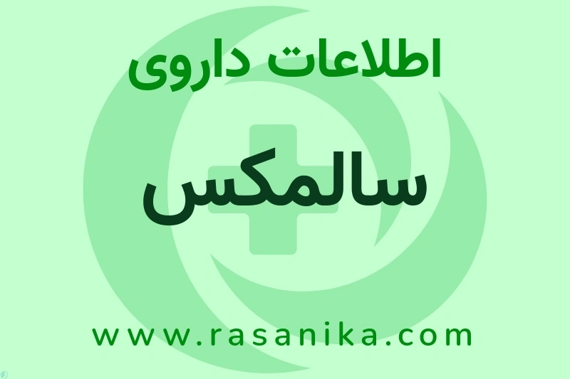 اطلاعات داروی سالمکس