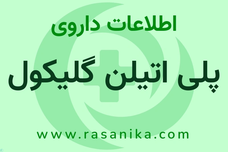 اطلاعات داروی پلی اتیلن گلیکول