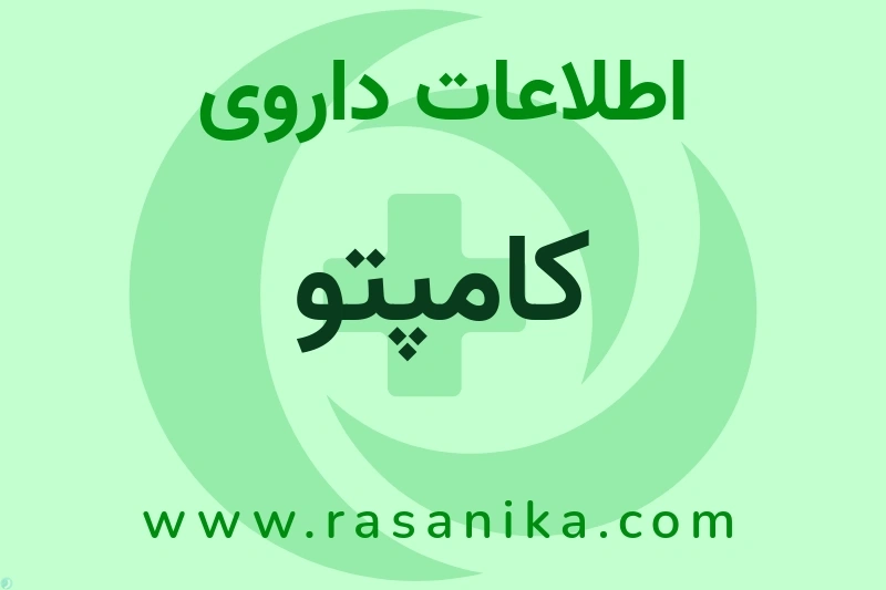 اطلاعات داروی کامپتو