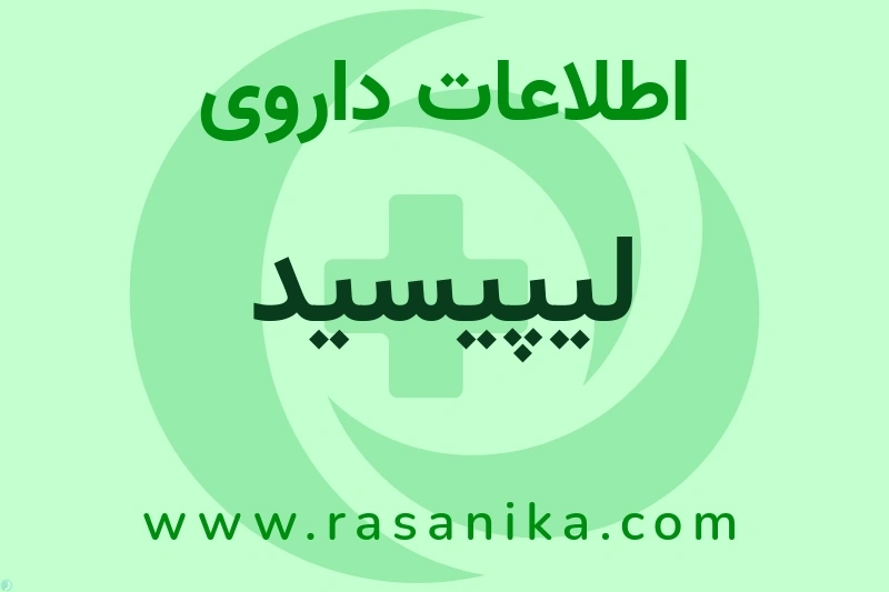 لیپیسید چیست؟ انواع دارو، عوارض احتمالی، کاربردها و روش مصرف