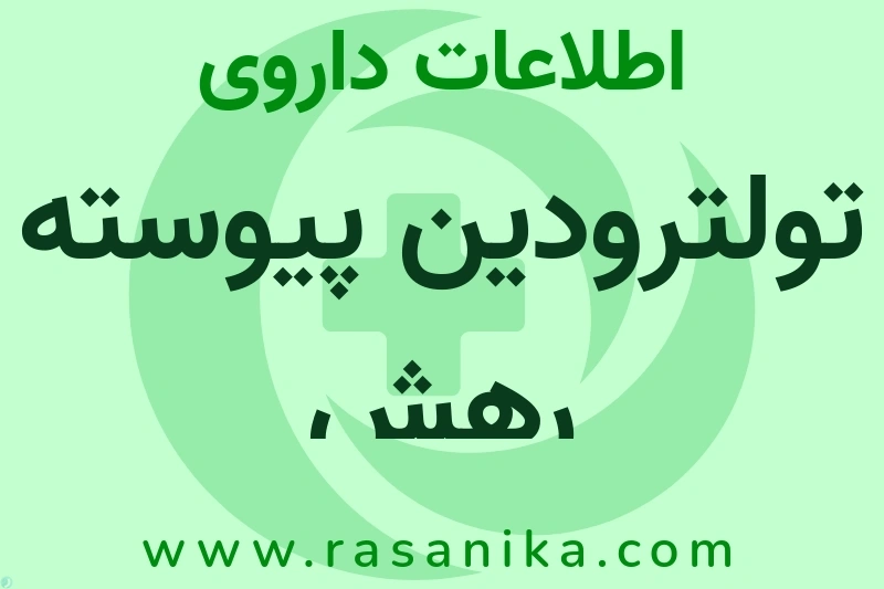 تولترودین پیوسته رهش چیست؟ انواع دارو، عوارض احتمالی، کاربردها و روش مصرف