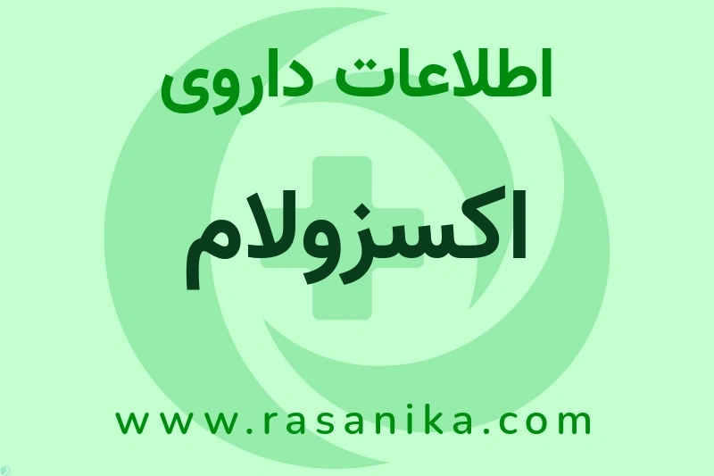 اکسزولام چیست؟ انواع دارو، عوارض احتمالی، کاربردها و روش مصرف
