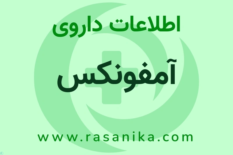 اطلاعات داروی آمفونکس