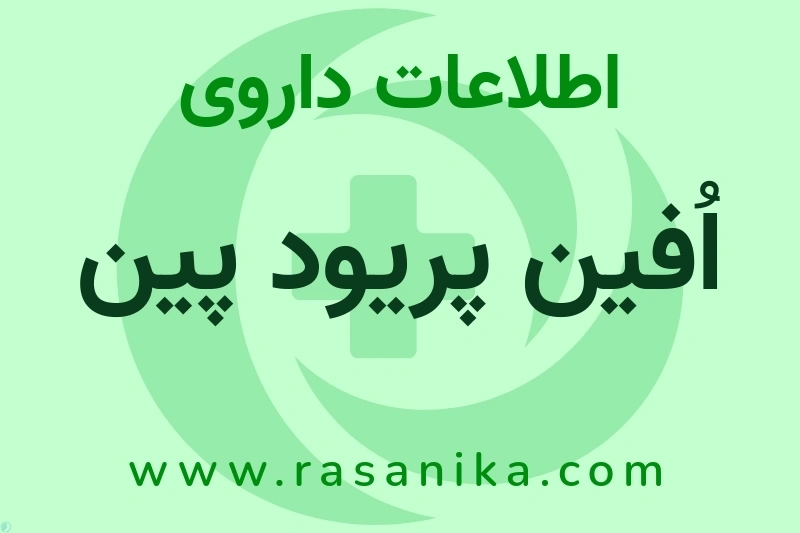 اطلاعات داروی اُفین پریود پین