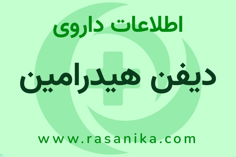 اطلاعات داروی دیفن هیدرامین