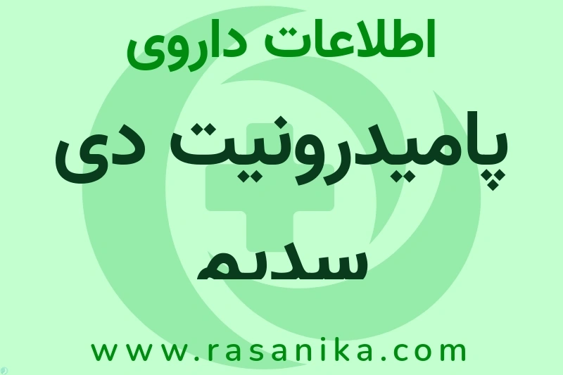 اطلاعات داروی پامیدرونیت دی سدیم