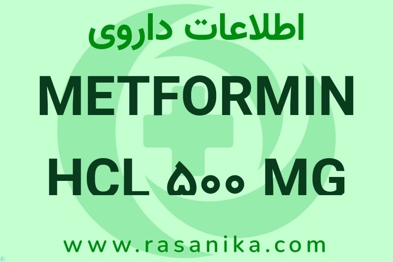 اطلاعات داروی METFORMIN HCL 500 MG TAB