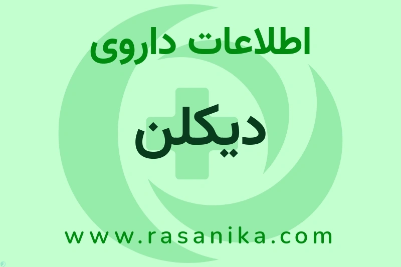 اطلاعات داروی دیکلن