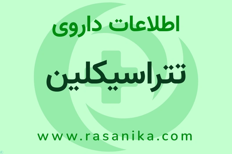 اطلاعات داروی تتراسیکلین