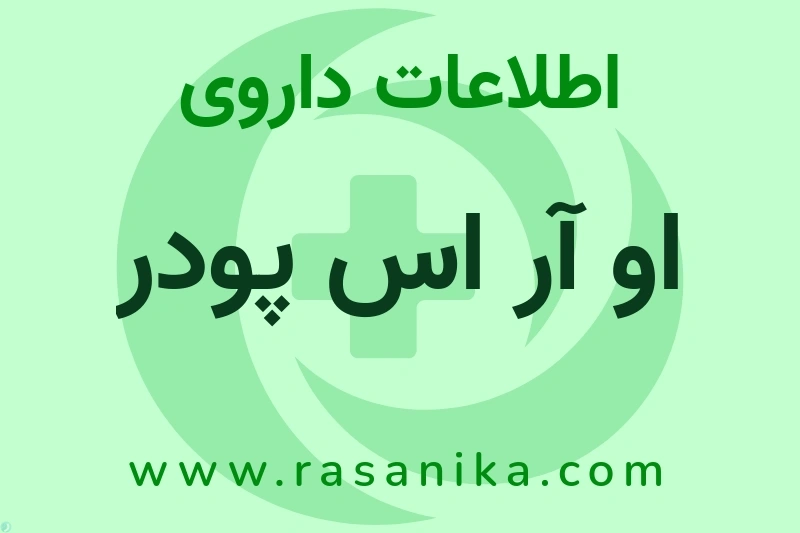 اطلاعات داروی او آر اس پودر