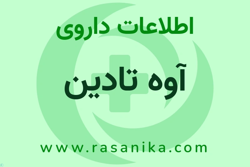 اطلاعات داروی آوه تادین
