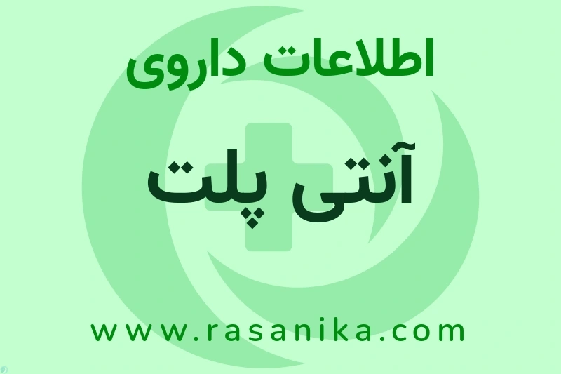اطلاعات داروی آنتی پلت