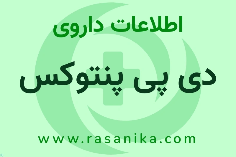 دی پی پنتوکس چیست؟ انواع دارو، عوارض احتمالی، کاربردها و روش مصرف