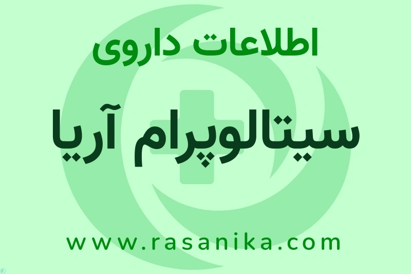 اطلاعات داروی سیتالوپرام آریا
