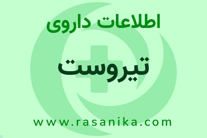 اطلاعات داروی تیروست