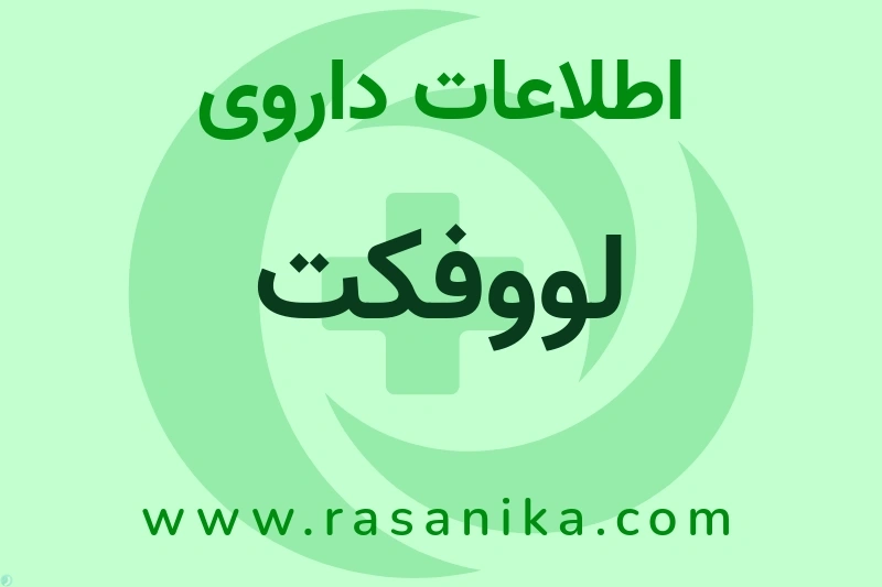 اطلاعات داروی لووفکت