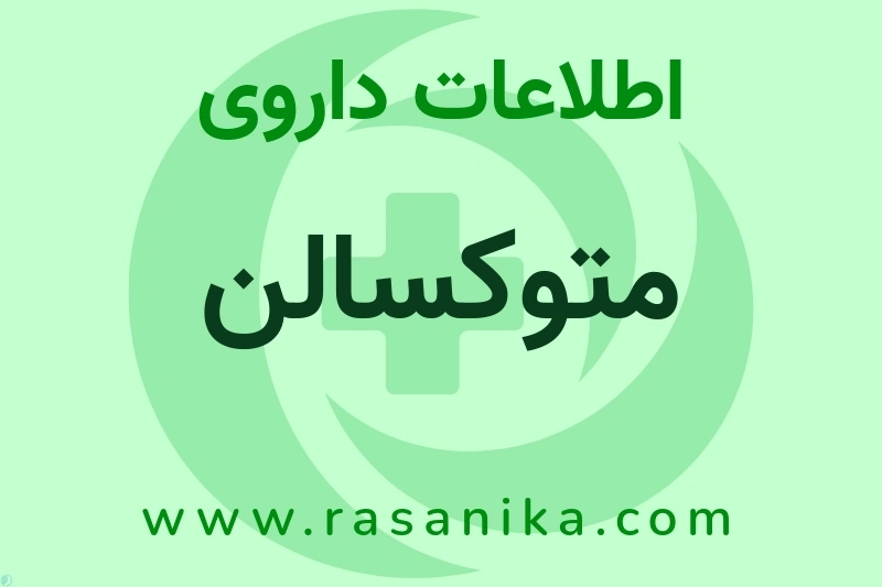 متوکسالن چیست؟ انواع دارو، عوارض احتمالی، کاربردها و روش مصرف