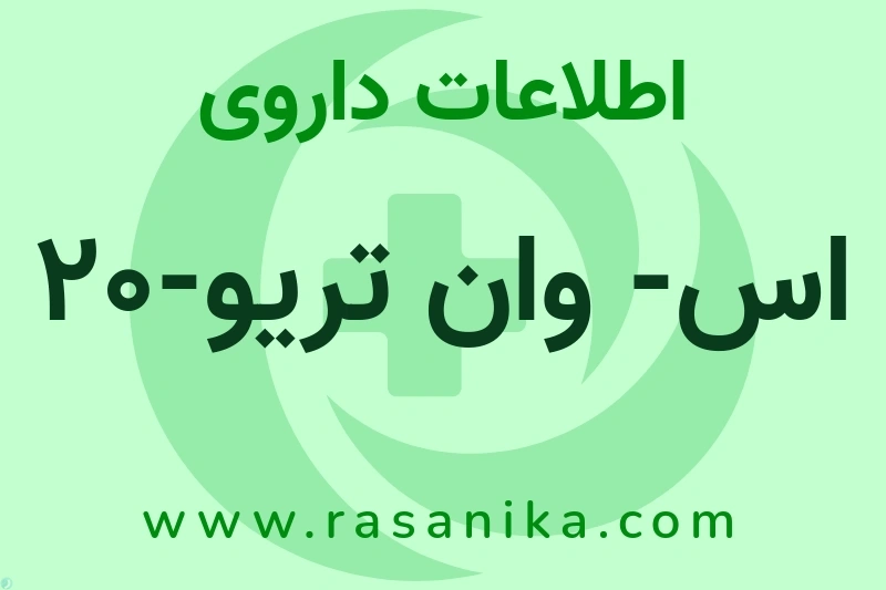 اطلاعات داروی اس- وان تریو-20