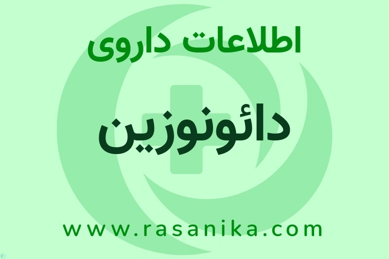 دائونوزین چیست؟ انواع دارو، عوارض احتمالی، کاربردها و روش مصرف