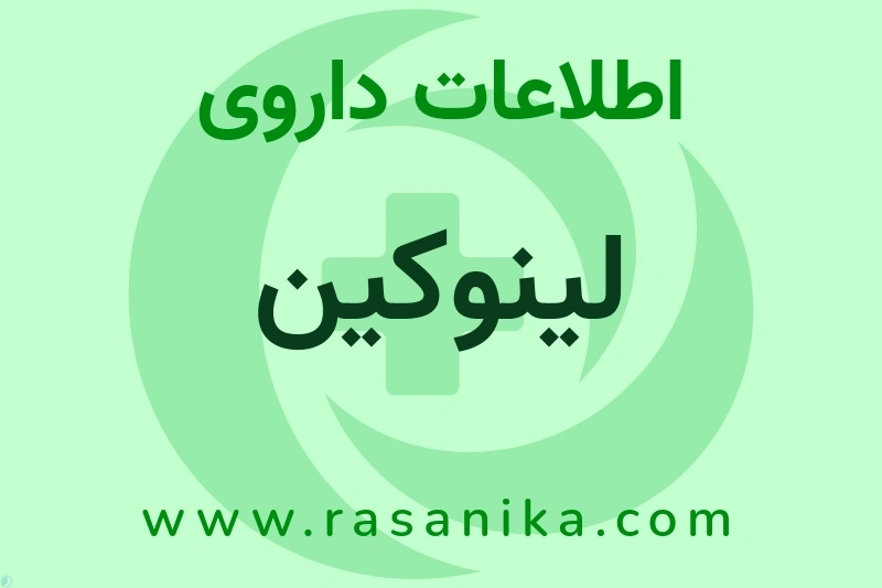 لینوکین چیست؟ انواع دارو، عوارض احتمالی، کاربردها و روش مصرف