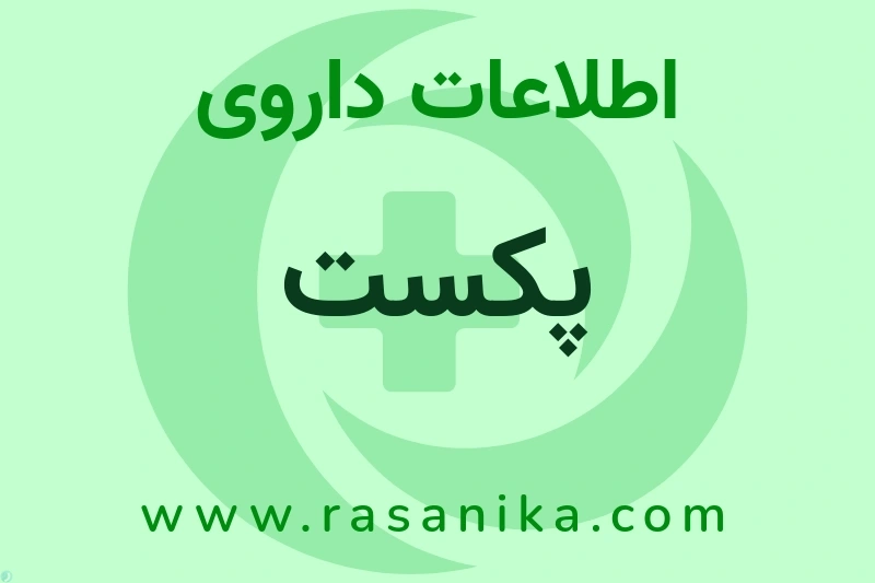 اطلاعات داروی پکست