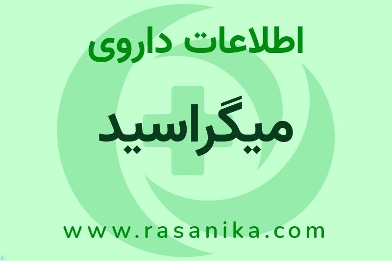 میگراسید چیست؟ انواع دارو، عوارض احتمالی، کاربردها و روش مصرف