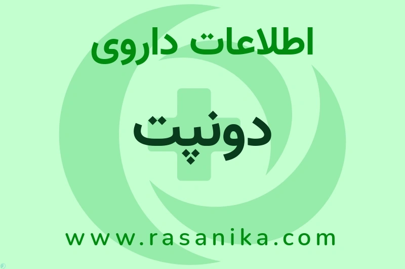 دونپت چیست؟ انواع دارو، عوارض احتمالی، کاربردها و روش مصرف