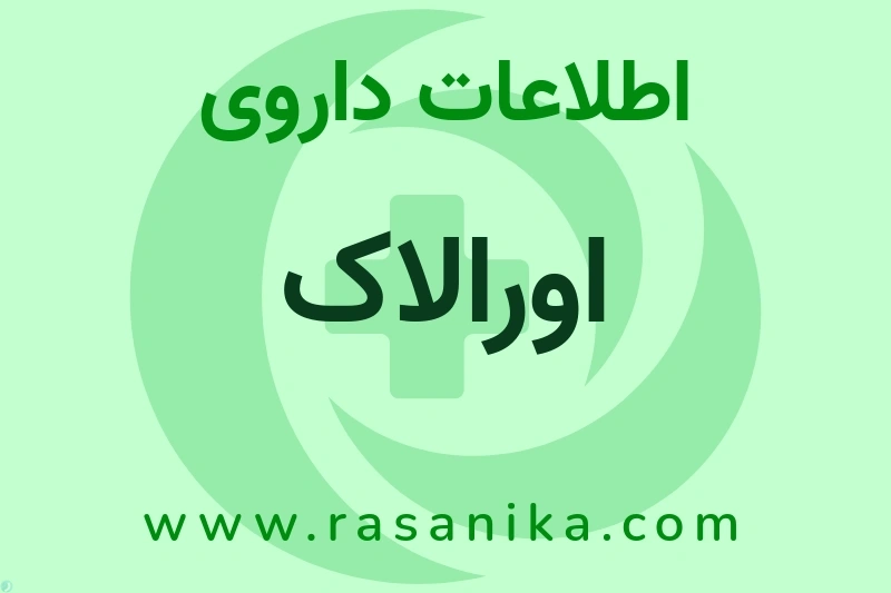 اورالاک چیست؟ انواع دارو، عوارض احتمالی، کاربردها و روش مصرف