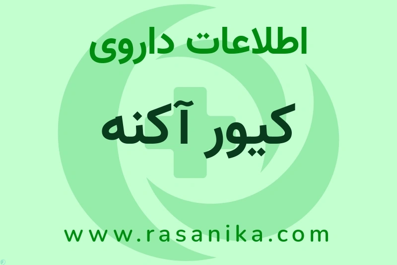 اطلاعات داروی کیور آکنه