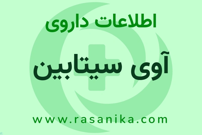 آوی سیتابین چیست؟ انواع دارو، عوارض احتمالی، کاربردها و روش مصرف