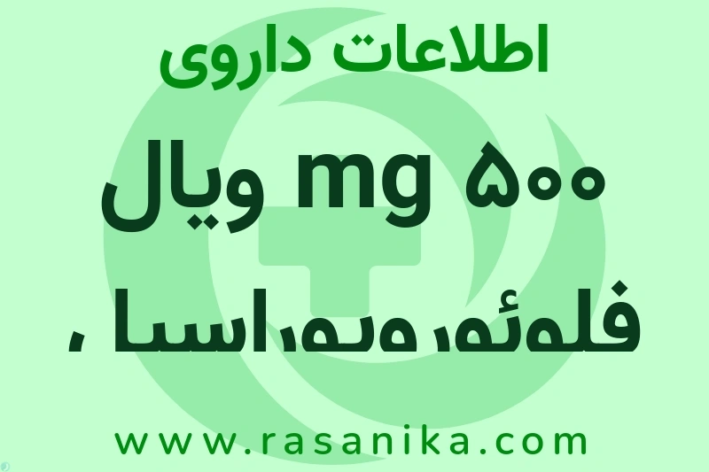 اطلاعات داروی 500 mg ویال فلوئورویوراسیل