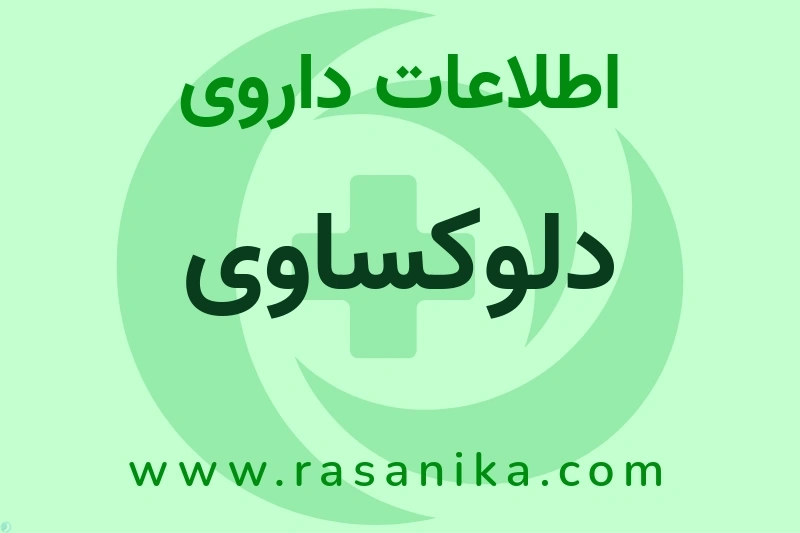 اطلاعات داروی دلوکساوی