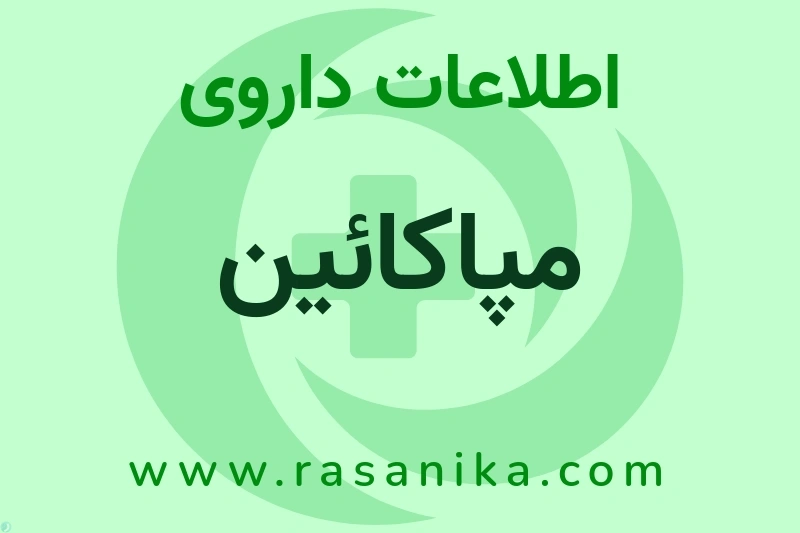 اطلاعات داروی مپاکائین