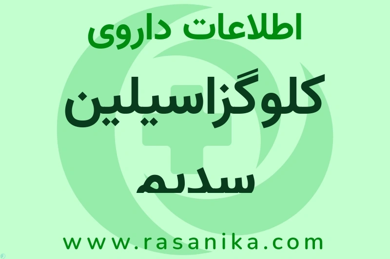 اطلاعات داروی کلوگزاسیلین سدیم