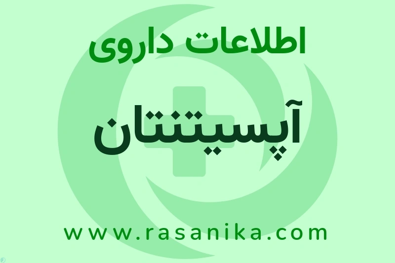 آپسیتنتان چیست؟ انواع دارو، عوارض احتمالی، کاربردها و روش مصرف