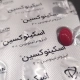 اسکینوکسین (SKINOXIN)