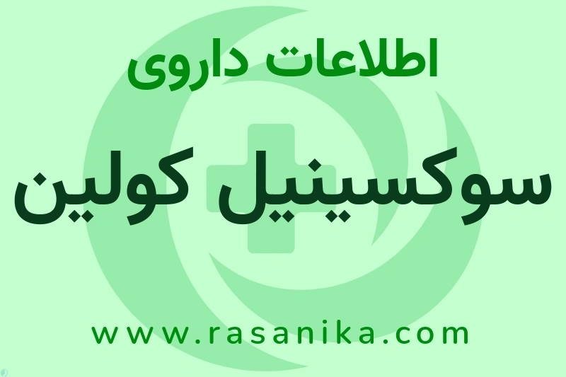 اطلاعات داروی سوکسینیل کولین