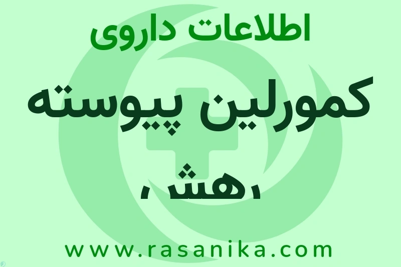 کمورلین پیوسته رهش چیست؟ انواع دارو، عوارض احتمالی، کاربردها و روش مصرف