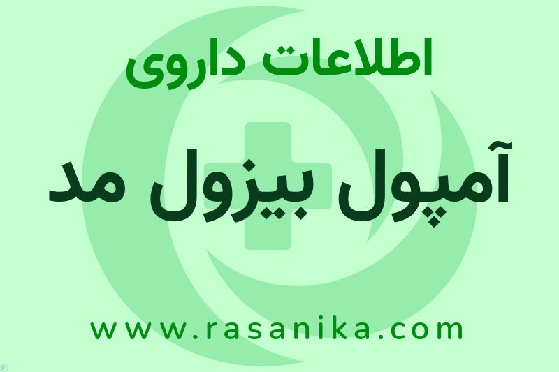 اطلاعات داروی آمپول بیزول مد