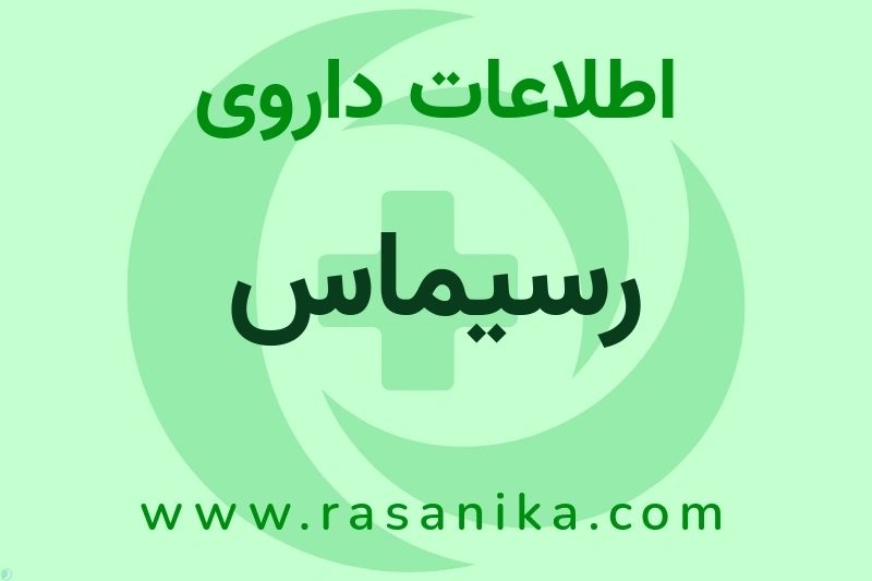 اطلاعات داروی رسیماس