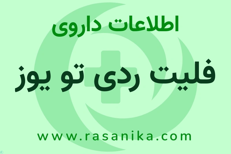 فلیت ردی تو یوز چیست؟ انواع دارو، عوارض احتمالی، کاربردها و روش مصرف