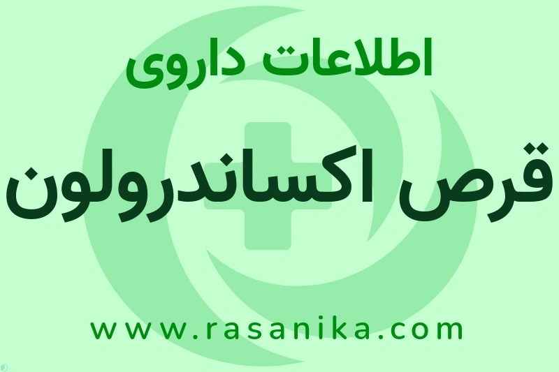 اطلاعات داروی قرص اکساندرولون