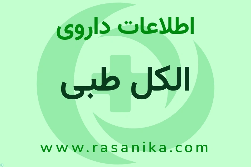 الکل طبی چیست؟ انواع دارو، عوارض احتمالی، کاربردها و روش مصرف