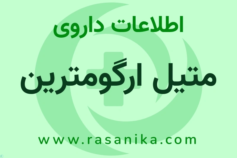اطلاعات داروی متیل ارگومترین