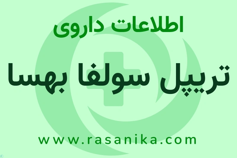 تریپل سولفا بهسا چیست؟ انواع دارو، عوارض احتمالی، کاربردها و روش مصرف